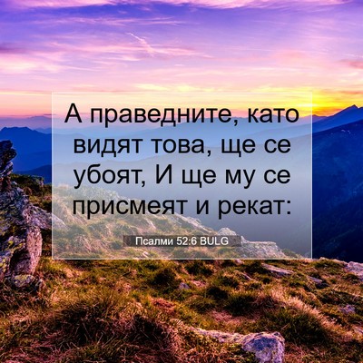 Picture 07 - Псалми 52:6 BULG - А праведните, като видят - Bible Verse Picture