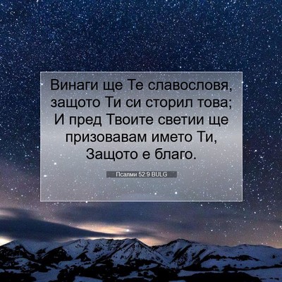 Picture 07 - Псалми 52:9 BULG - Винаги ще Те славословя, - Bible Verse Picture