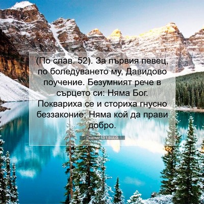 Picture 07 - Псалми 53:1 BULG - (По слав. 52). За първия - Bible Verse Picture