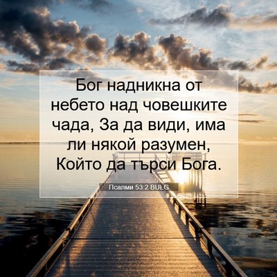 Picture 07 - Псалми 53:2 BULG - Бог надникна от небето над - Bible Verse Picture