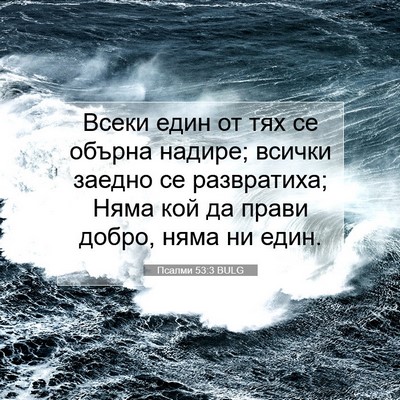 Picture 07 - Псалми 53:3 BULG - Всеки един от тях се обърна - Bible Verse Picture