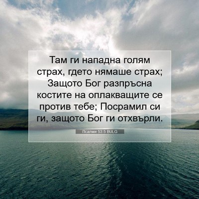 Picture 07 - Псалми 53:5 BULG - Там ги нападна голям страх, - Bible Verse Picture
