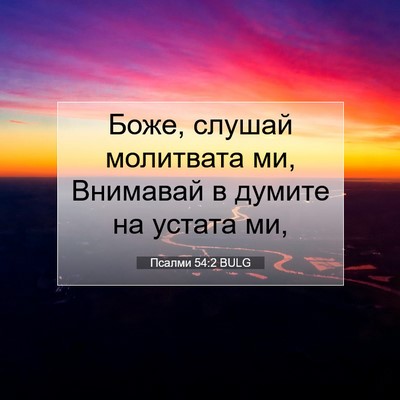Picture 07 - Псалми 54:2 BULG - Боже, слушай молитвата ми, - Bible Verse Picture