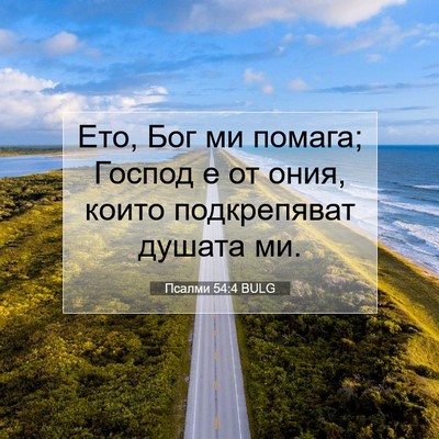 Picture 07 - Псалми 54:4 BULG - Ето, Бог ми помага; Господ е - Bible Verse Picture