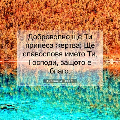 Picture 07 - Псалми 54:6 BULG - Доброволно ще Ти принеса - Bible Verse Picture