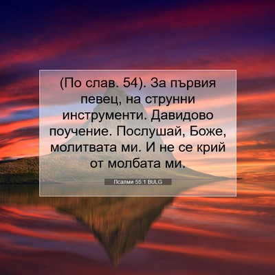 Picture 07 - Псалми 55:1 BULG - (По слав. 54). За първия - Bible Verse Picture