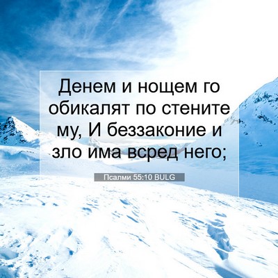 Picture 07 - Псалми 55:10 BULG - Денем и нощем го обикалят - Bible Verse Picture