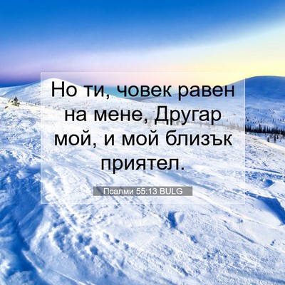 Picture 07 - Псалми 55:13 BULG - Но ти, човек равен на мене, - Bible Verse Picture