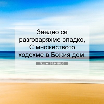 Picture 07 - Псалми 55:14 BULG - Заедно се разговаряхме - Bible Verse Picture