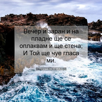 Picture 07 - Псалми 55:17 BULG - Вечер и заран и на пладне - Bible Verse Picture