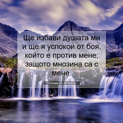 Picture 07 - Псалми 55:18 BULG - Ще избави душата ми и ще я - Bible Verse Picture