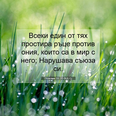 Picture 07 - Псалми 55:20 BULG - Всеки един от тях простира - Bible Verse Picture