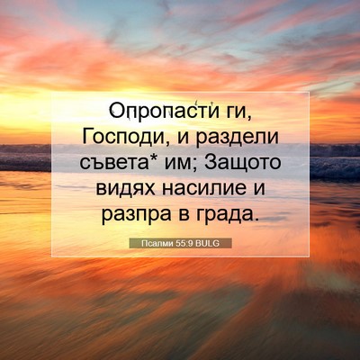 Picture 07 - Псалми 55:9 BULG - Опропасти ги, Господи, и - Bible Verse Picture