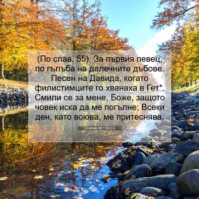 Picture 07 - Псалми 56:1 BULG - (По слав. 55). За първия - Bible Verse Picture