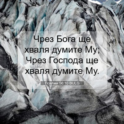 Picture 07 - Псалми 56:10 BULG - Чрез Бога ще хваля думите - Bible Verse Picture