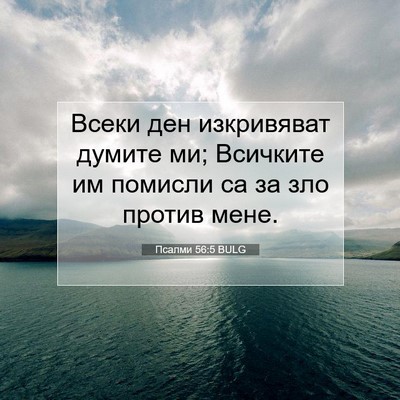 Picture 07 - Псалми 56:5 BULG - Всеки ден изкривяват - Bible Verse Picture
