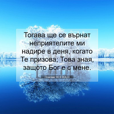 Picture 07 - Псалми 56:9 BULG - Тогава ще се върнат - Bible Verse Picture