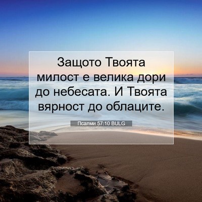 Picture 07 - Псалми 57:10 BULG - Защото Твоята милост е - Bible Verse Picture
