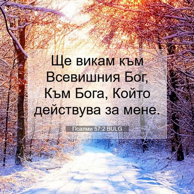 Picture 07 - Псалми 57:2 BULG - Ще викам към Всевишния Бог, - Bible Verse Picture