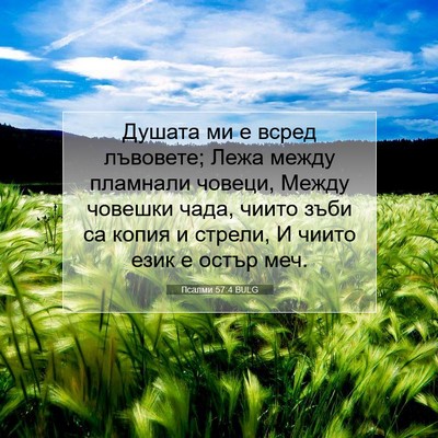 Picture 07 - Псалми 57:4 BULG - Душата ми е всред лъвовете; - Bible Verse Picture