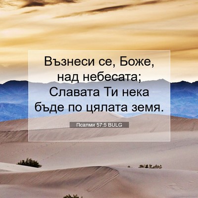 Picture 07 - Псалми 57:5 BULG - Възнеси се, Боже, над - Bible Verse Picture