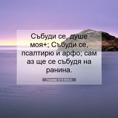 Picture 07 - Псалми 57:8 BULG - Събуди се, душе моя+; Събуди - Bible Verse Picture
