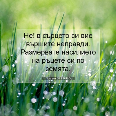 Picture 07 - Псалми 58:2 BULG - Не! в сърцето си вие - Bible Verse Picture