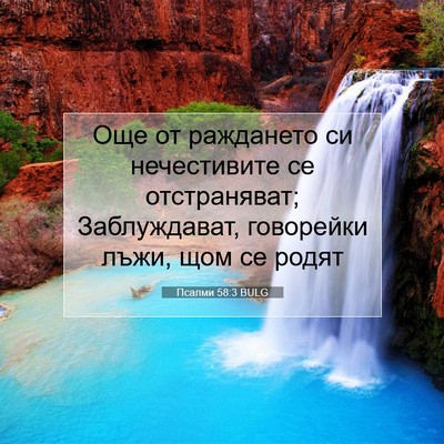 Picture 07 - Псалми 58:3 BULG - Още от раждането си - Bible Verse Picture