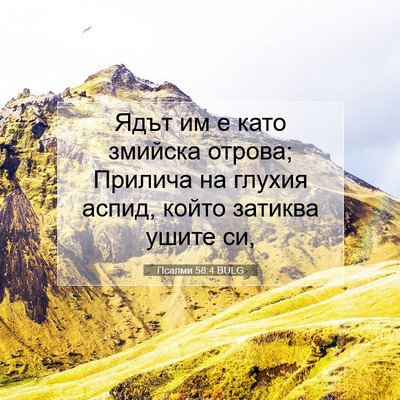Picture 07 - Псалми 58:4 BULG - Ядът им е като змийска - Bible Verse Picture