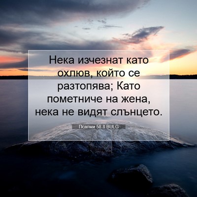 Picture 07 - Псалми 58:8 BULG - Нека изчезнат като охлюв, - Bible Verse Picture