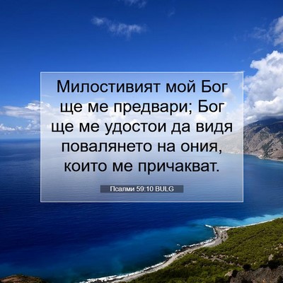 Picture 07 - Псалми 59:10 BULG - Милостивият мой Бог ще ме - Bible Verse Picture