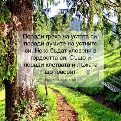 Picture 07 - Псалми 59:12 BULG - Поради греха на устата си, - Bible Verse Picture