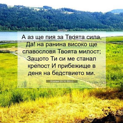 Picture 07 - Псалми 59:16 BULG - А аз ще пия за Твоята сила, - Bible Verse Picture