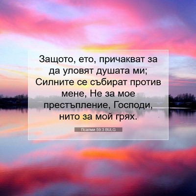 Picture 07 - Псалми 59:3 BULG - Защото, ето, причакват за - Bible Verse Picture