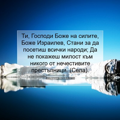 Picture 07 - Псалми 59:5 BULG - Ти, Господи Боже на силите, - Bible Verse Picture