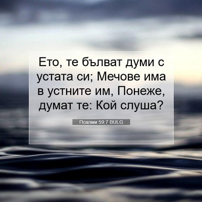 Picture 07 - Псалми 59:7 BULG - Ето, те бълват думи с - Bible Verse Picture