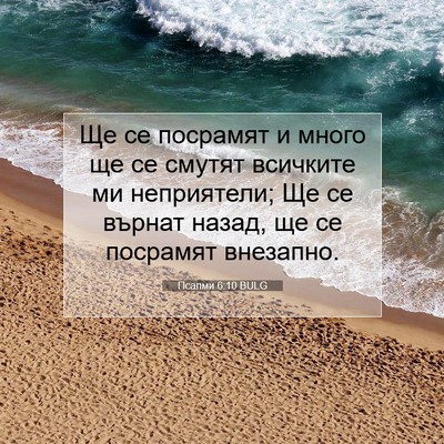 Picture 07 - Псалми 6:10 BULG - Ще се посрамят и много ще - Bible Verse Picture