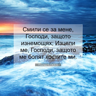 Picture 07 - Псалми 6:2 BULG - Смили се за мене, Господи, - Bible Verse Picture