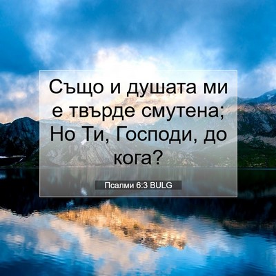 Picture 07 - Псалми 6:3 BULG - Също и душата ми е твърде - Bible Verse Picture