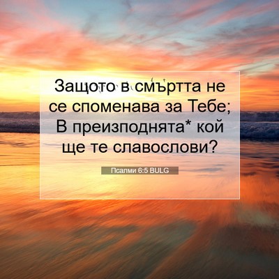 Picture 07 - Псалми 6:5 BULG - Защото в смъртта не се - Bible Verse Picture