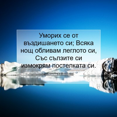 Picture 07 - Псалми 6:6 BULG - Уморих се от въздишането - Bible Verse Picture