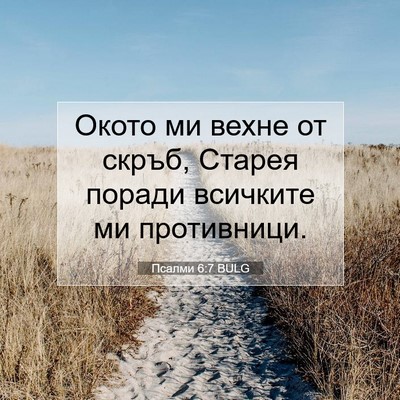 Picture 07 - Псалми 6:7 BULG - Окото ми вехне от скръб, - Bible Verse Picture