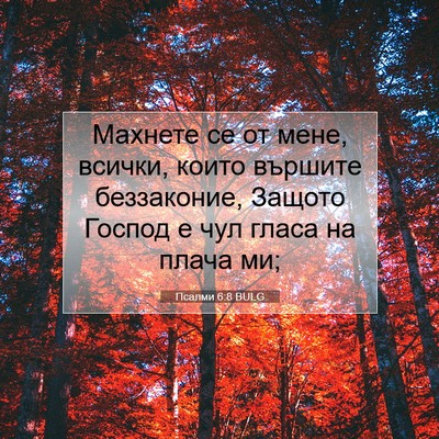 Picture 07 - Псалми 6:8 BULG - Махнете се от мене, всички, - Bible Verse Picture