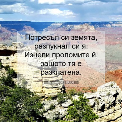 Picture 07 - Псалми 60:2 BULG - Потресъл си земята, - Bible Verse Picture