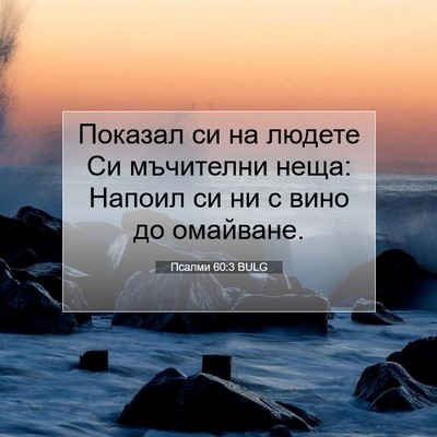 Picture 07 - Псалми 60:3 BULG - Показал си на людете Си - Bible Verse Picture