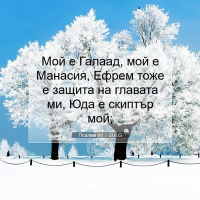 Picture 07 - Псалми 60:7 BULG - Мой е Галаад, мой е Манасия, - Bible Verse Picture