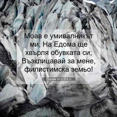 Picture 07 - Псалми 60:8 BULG - Моав е умивалникът ми, На - Bible Verse Picture
