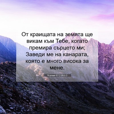 Picture 07 - Псалми 61:2 BULG - От краищата на земята ще - Bible Verse Picture