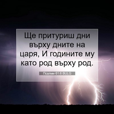 Picture 07 - Псалми 61:6 BULG - Ще притуриш дни върху - Bible Verse Picture