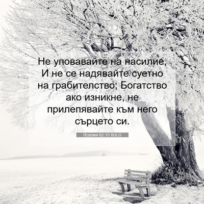 Picture 07 - Псалми 62:10 BULG - Не уповавайте на насилие, И - Bible Verse Picture
